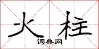 袁強火柱楷書怎么寫