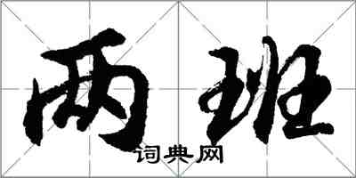 胡問遂兩班行書怎么寫