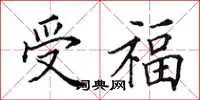 田英章受福楷書怎么寫