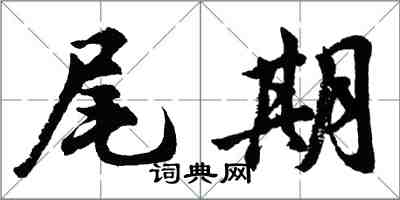 胡問遂尾期行書怎么寫