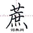 田英章寫的硬筆楷書蔗