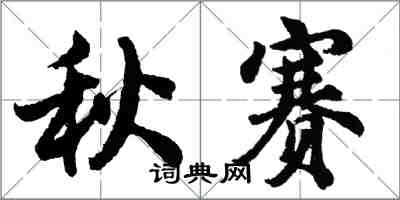 胡問遂秋賽行書怎么寫