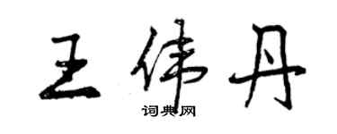 曾慶福王偉丹行書個性簽名怎么寫