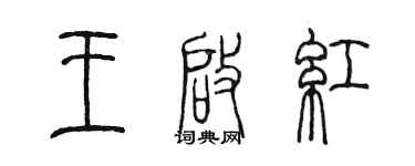 陳墨王啟紅篆書個性簽名怎么寫