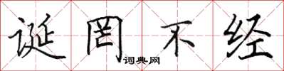 田英章誕罔不經楷書怎么寫