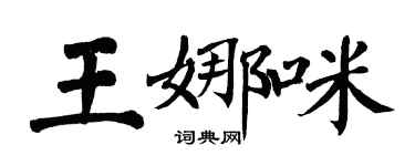 翁闓運王娜咪楷書個性簽名怎么寫