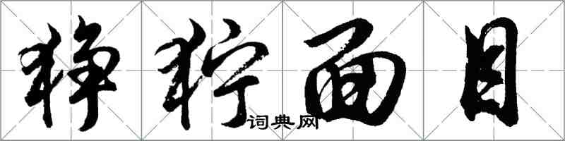 胡問遂猙獰面目行書怎么寫