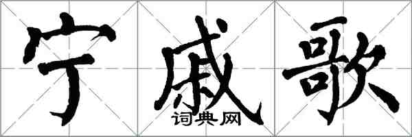 翁闓運寧戚歌楷書怎么寫