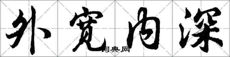 胡問遂外寬內深行書怎么寫