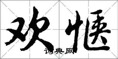 胡問遂歡愜行書怎么寫