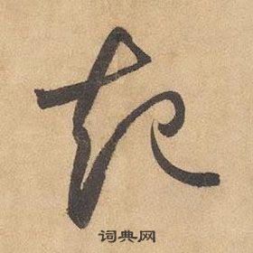 邊武千字文中起的寫法