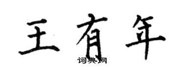 何伯昌王有年楷書個性簽名怎么寫