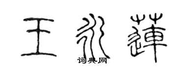 陳聲遠王永蓮篆書個性簽名怎么寫