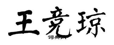 翁闓運王競瓊楷書個性簽名怎么寫