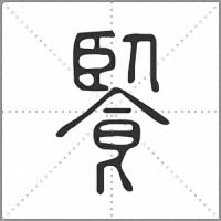 䭆篆書