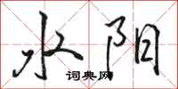 駱恆光水陽行書怎么寫