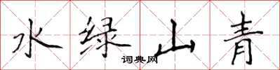 侯登峰水綠山青楷書怎么寫