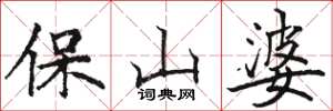 駱恆光保山婆楷書怎么寫