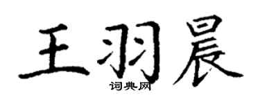 丁謙王羽晨楷書個性簽名怎么寫