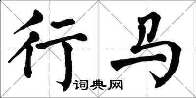 翁闓運行馬楷書怎么寫