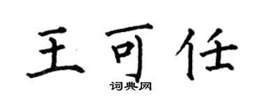 何伯昌王可任楷書個性簽名怎么寫