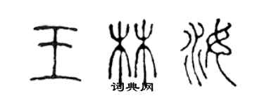 陳聲遠王林汝篆書個性簽名怎么寫