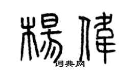 曾慶福楊偉篆書個性簽名怎么寫