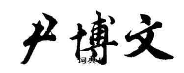 胡問遂尹博文行書個性簽名怎么寫