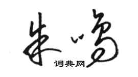 駱恆光朱鳴草書個性簽名怎么寫