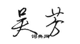 駱恆光吳芳行書個性簽名怎么寫