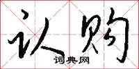 認敵為友的意思_認敵為友的解釋_國語詞典