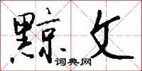 黥刑的意思_黥刑的解釋_國語詞典