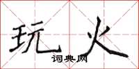 侯登峰玩火楷書怎么寫