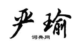 胡問遂嚴瑜行書個性簽名怎么寫