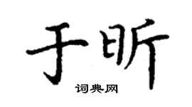 丁謙於昕楷書個性簽名怎么寫