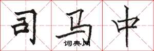 駱恆光司馬中楷書怎么寫