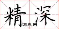 荊霄鵬精深楷書怎么寫