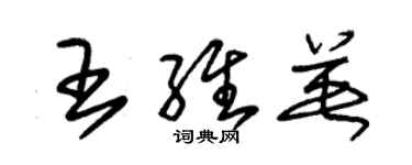 朱錫榮王維英草書個性簽名怎么寫