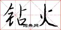 錢沛雲鑽火行書怎么寫