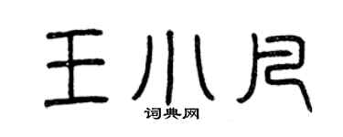 曾慶福王小凡篆書個性簽名怎么寫