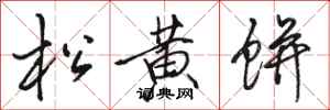 駱恆光松黃餅行書怎么寫