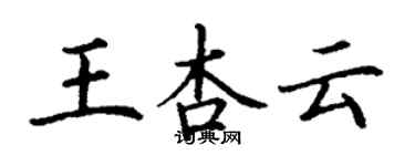 丁謙王杏雲楷書個性簽名怎么寫