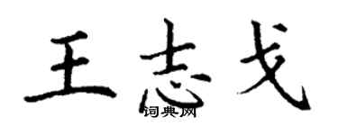 丁謙王志戈楷書個性簽名怎么寫