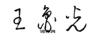 駱恆光王魯光草書個性簽名怎么寫