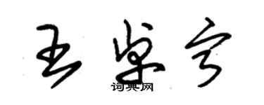 朱錫榮王卓寧草書個性簽名怎么寫