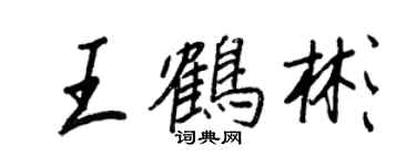 王正良王鶴彬行書個性簽名怎么寫