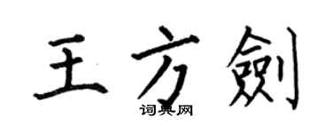 何伯昌王方劍楷書個性簽名怎么寫