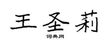 袁強王聖莉楷書個性簽名怎么寫