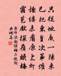 董思恭詩詞全集_董思恭古詩文大全