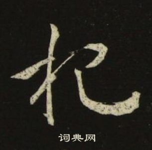 千字文中池大雅的寫法